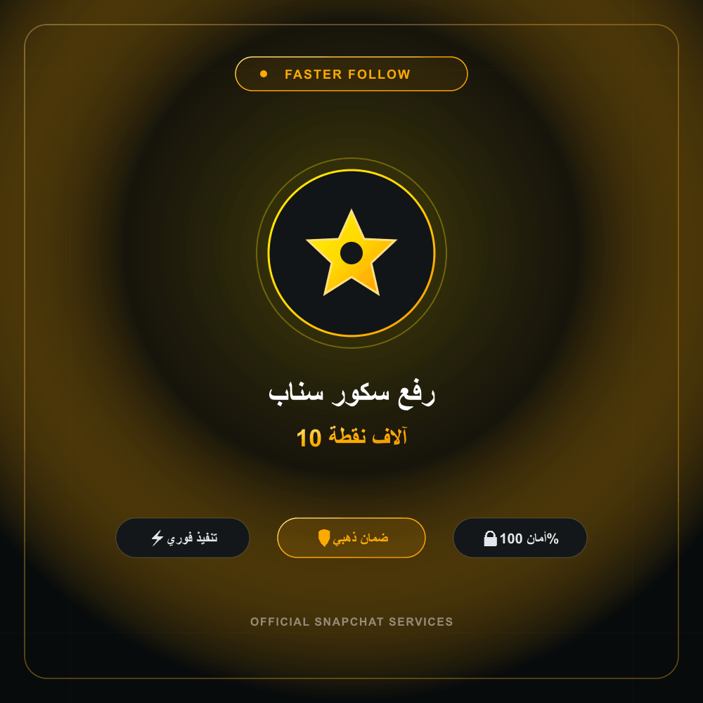 رفع سكور سناب 10 آلاف نقطة
