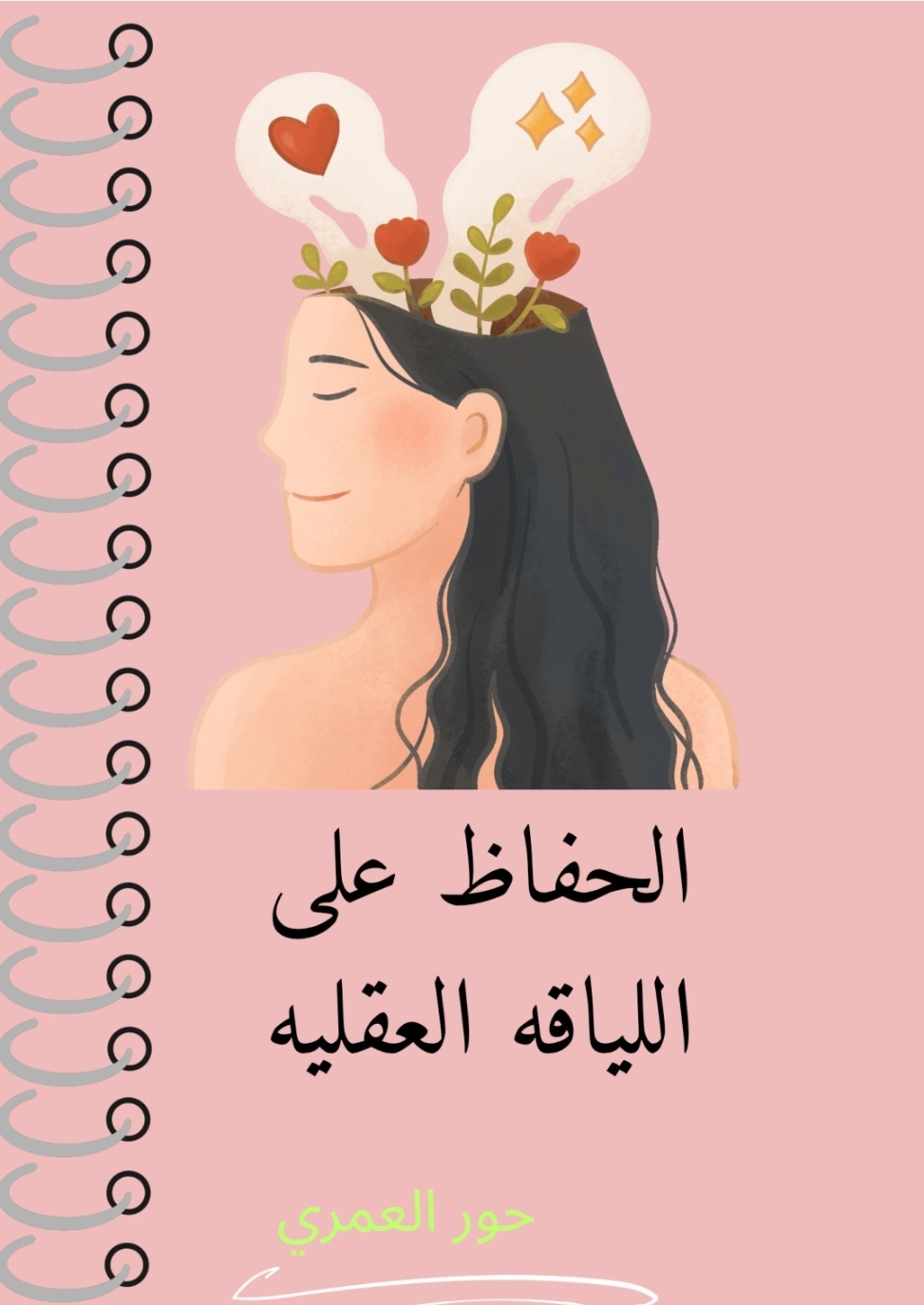 الحفاظ على اللياقة العقليه