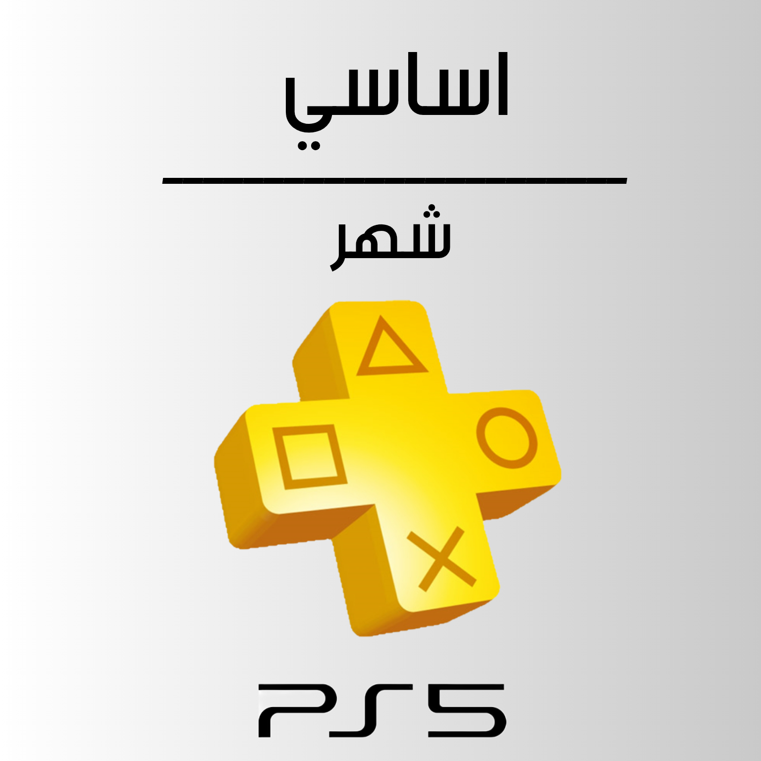 بلس اساسي سوني 5