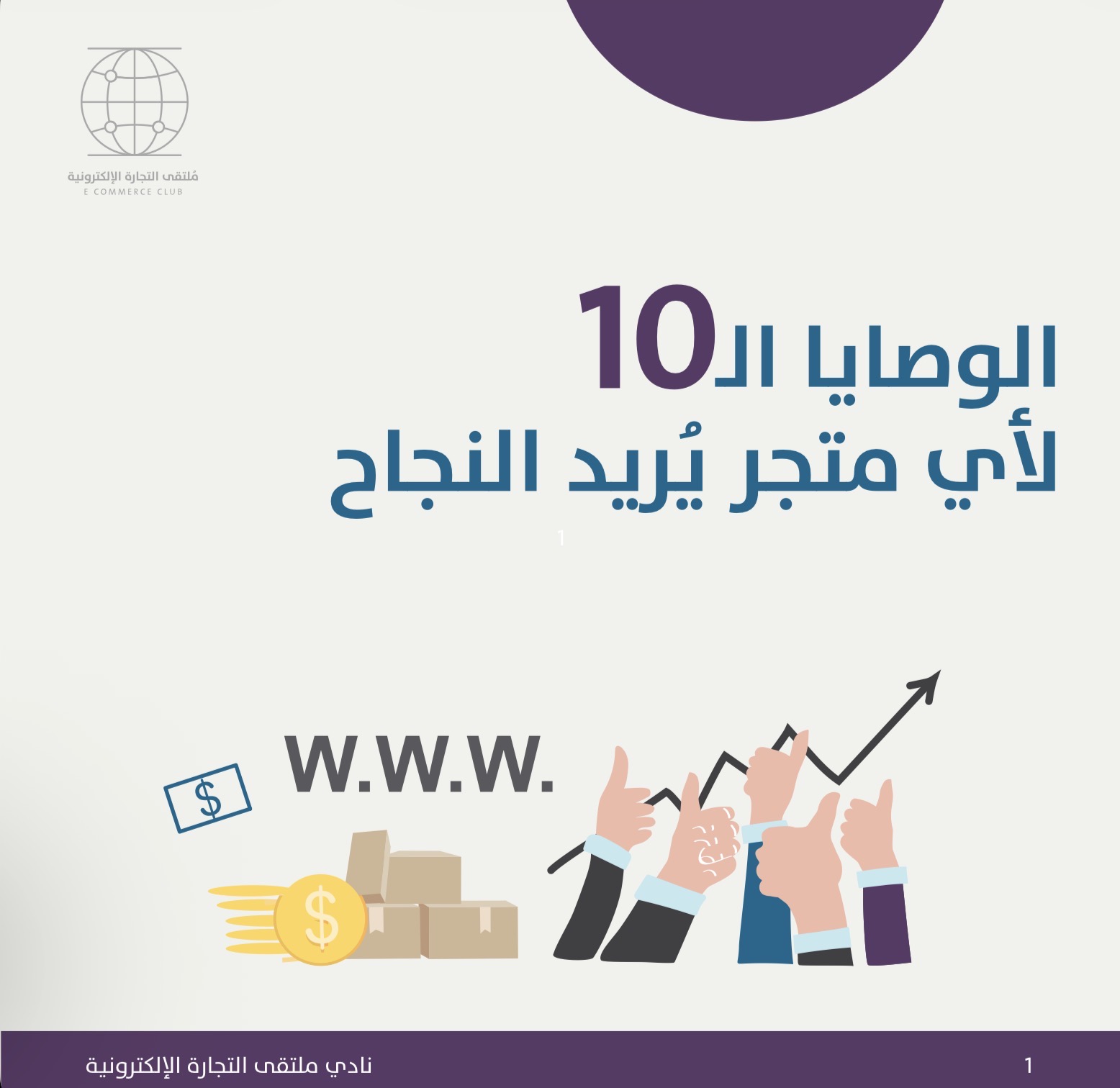 10 نصائح لنجاح متجرك