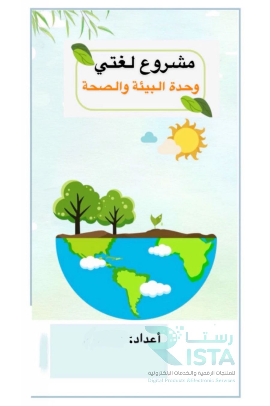 مطوية التصحر لغتي رابع ابتدائي الفصل الدراسي الأول