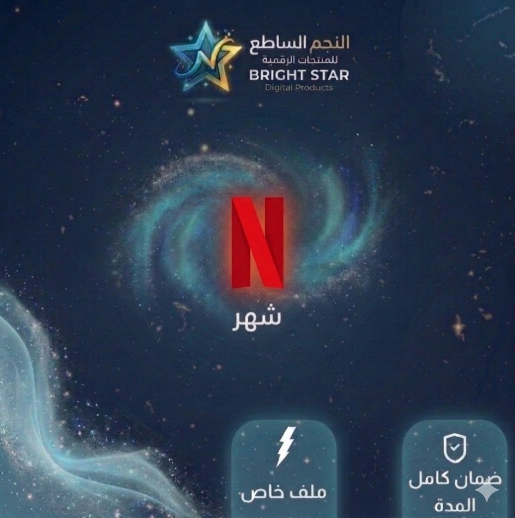 اشتراك netflix شهر ملف خاص | 4K