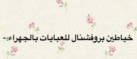 دليل العبايات الجهراء