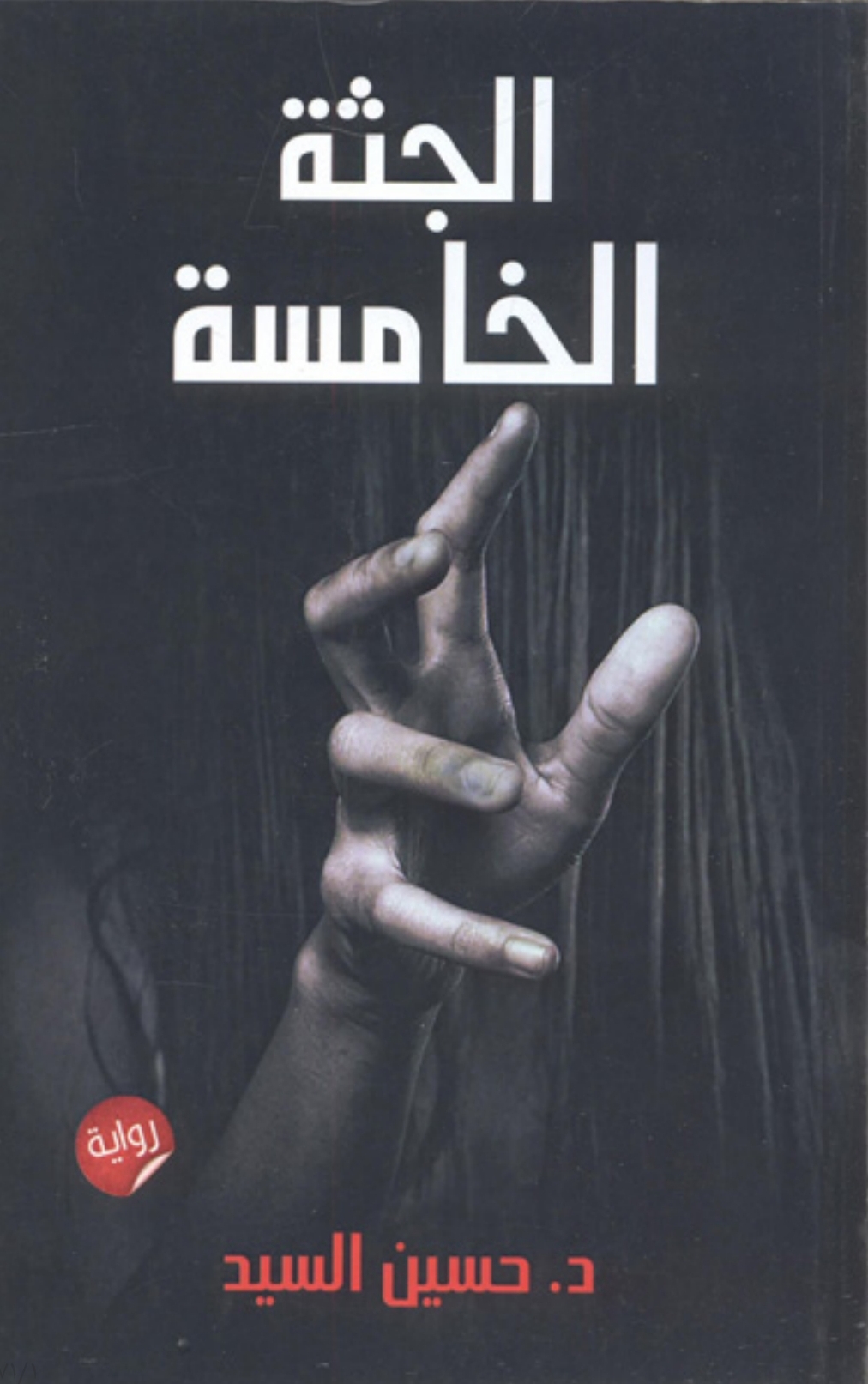 جثه الخامسة