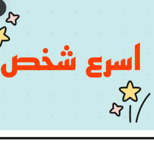 لعبة اسرع شخص