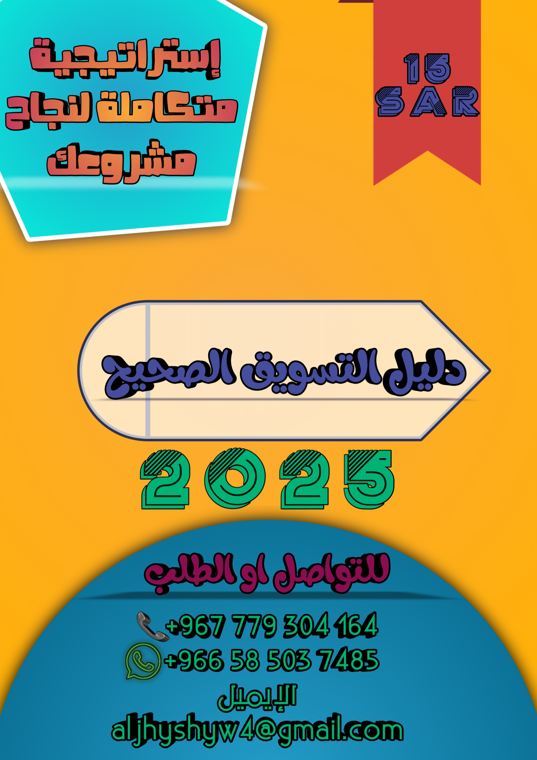 طريقة التسويق الصحيح
