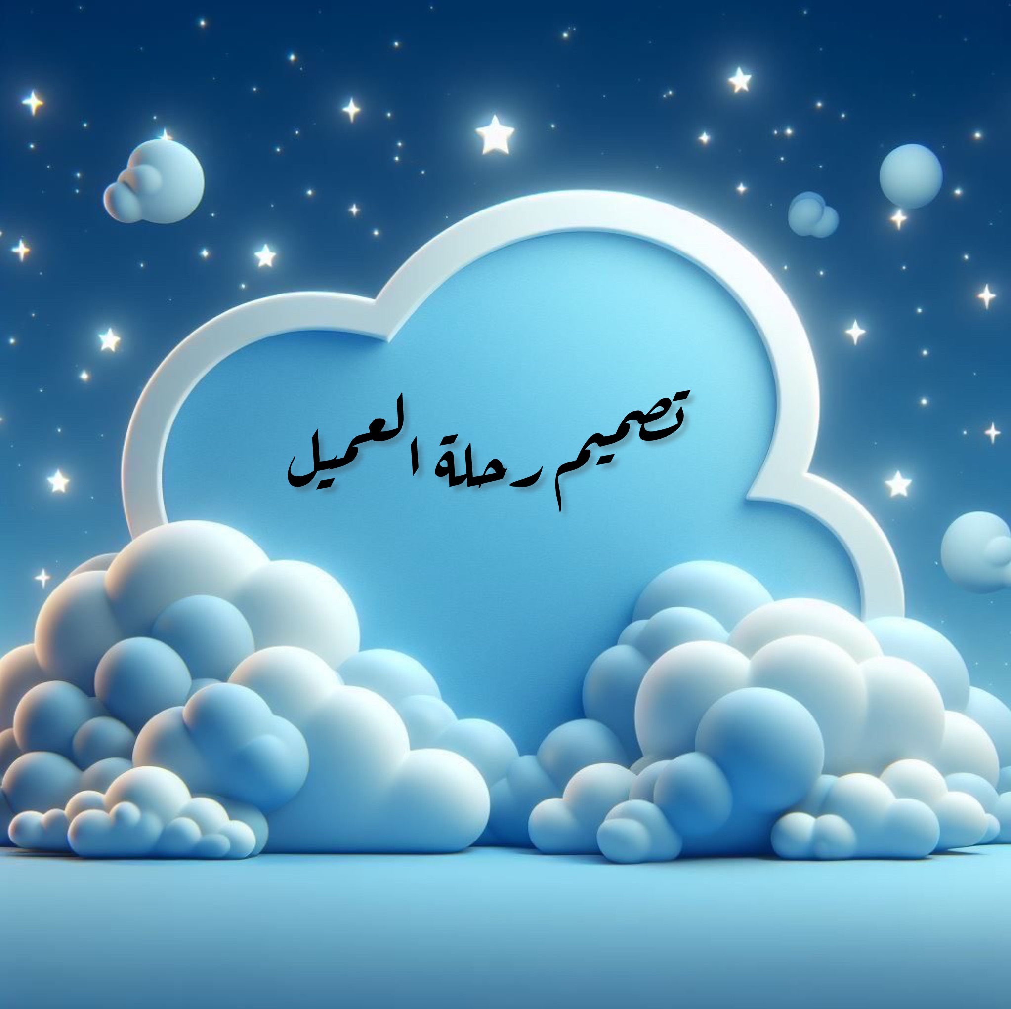 تصميم رحلة العميل