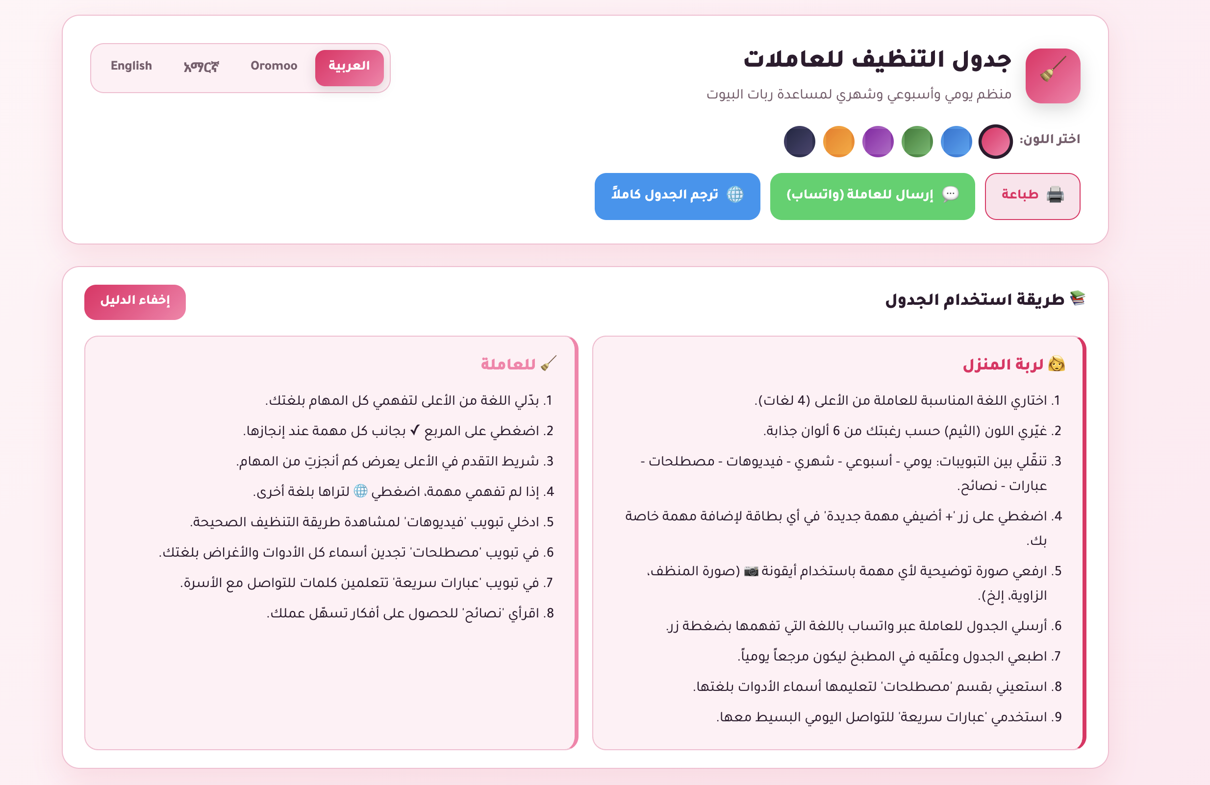 دليل تنظيف المنزل الذكي للعاملات الإثيوبيات - 4 لغات تفاعلي