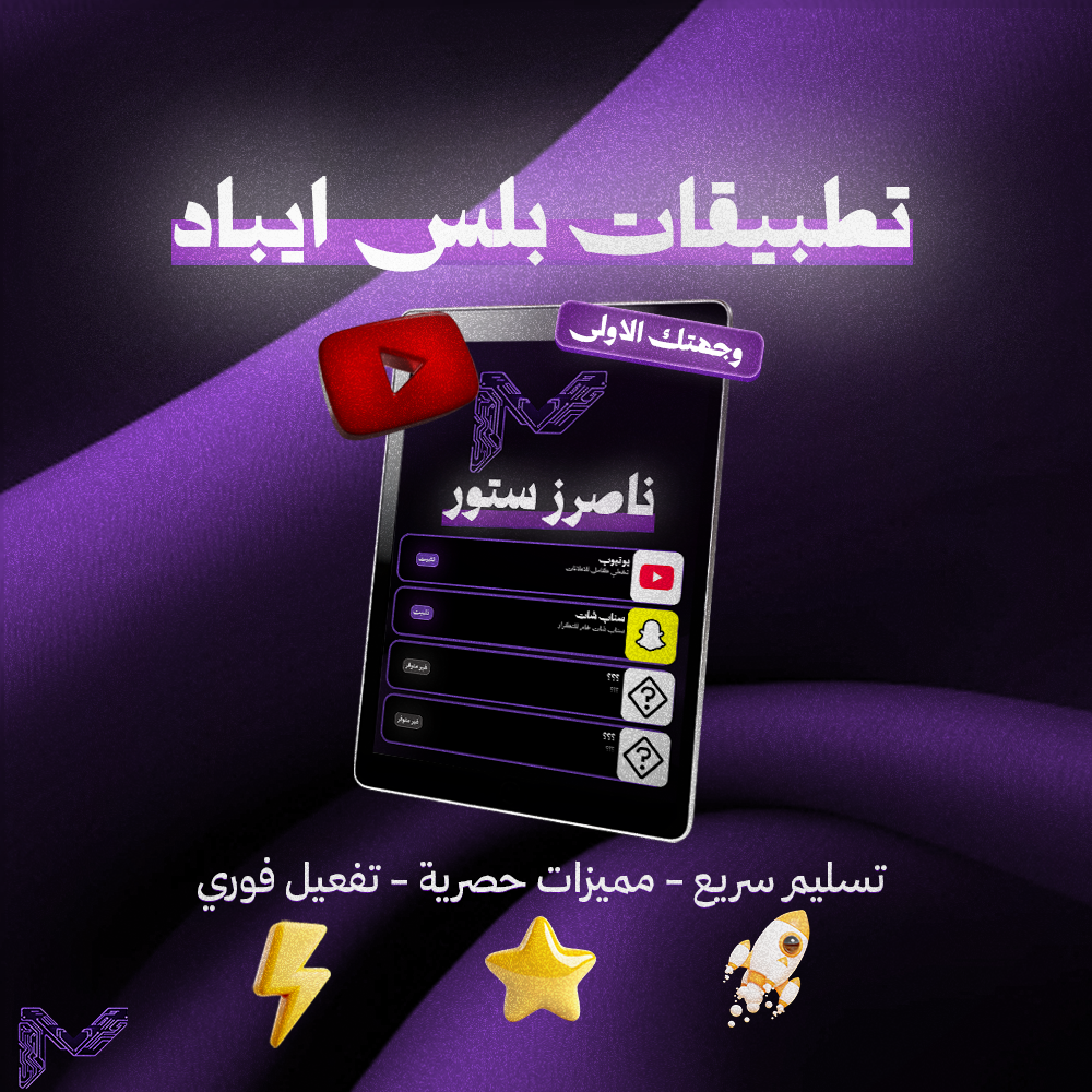 تطبيقات بلس للأيباد ( تفعيل فوري )