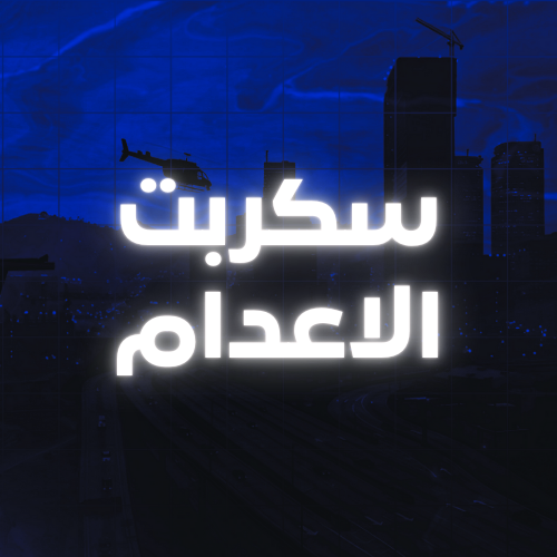 سكربت الاعدام