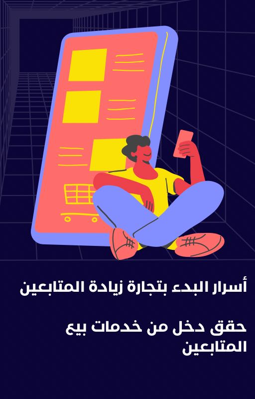 أسرار البدء بتجارة زيادة المتابعين