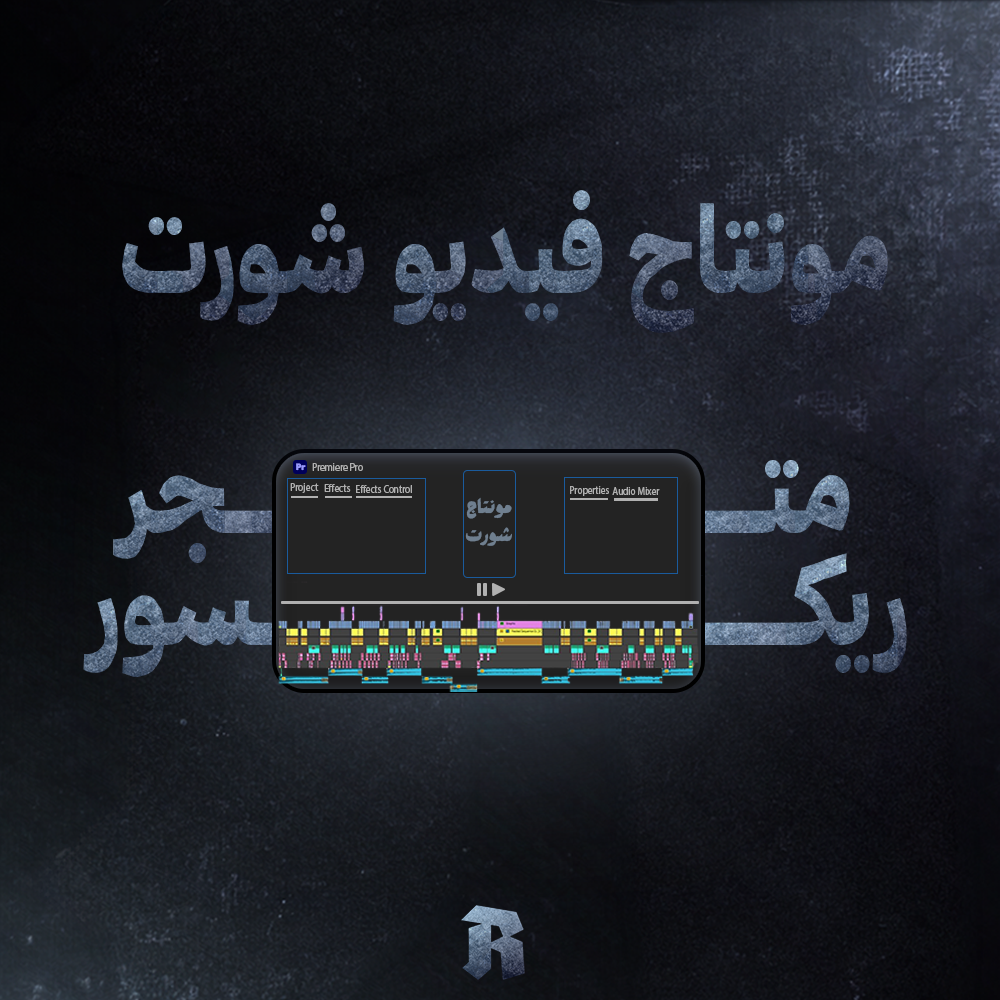 مونتاج شورت | Youtube