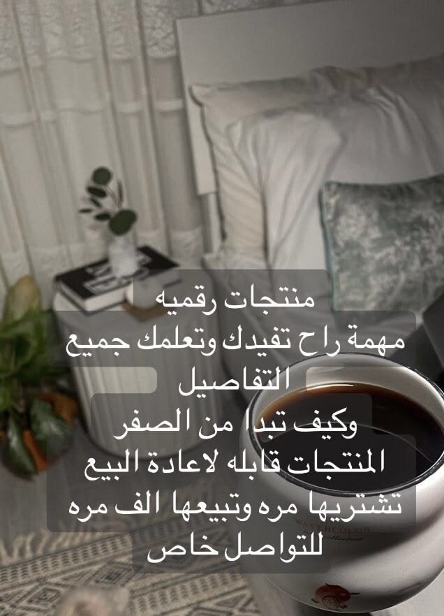 منتج رقمي تشتريه مره وتبيعه مليون مره💸💸