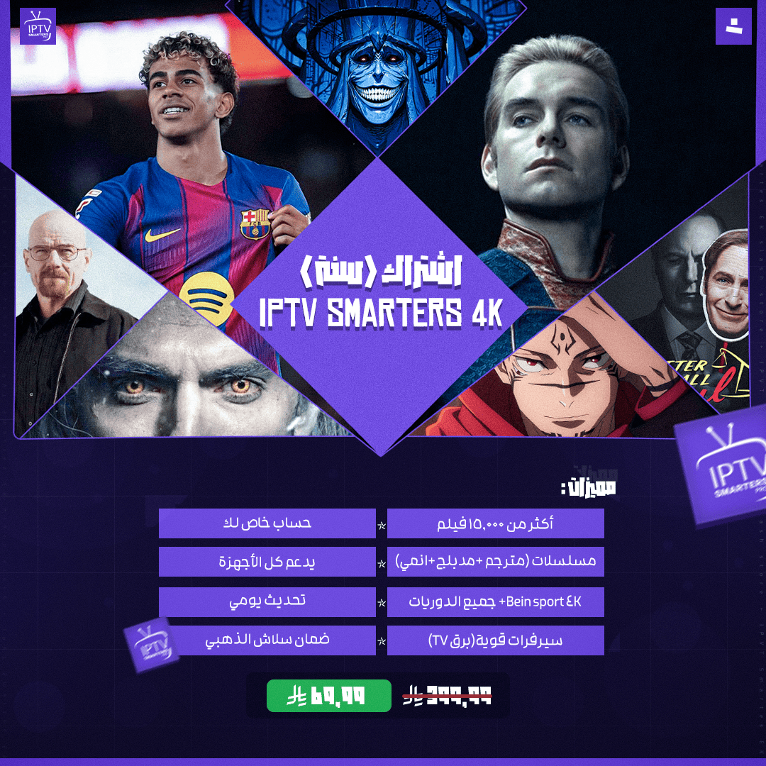 اشتراك IPTV Smarters 4K (سنة كاملة)