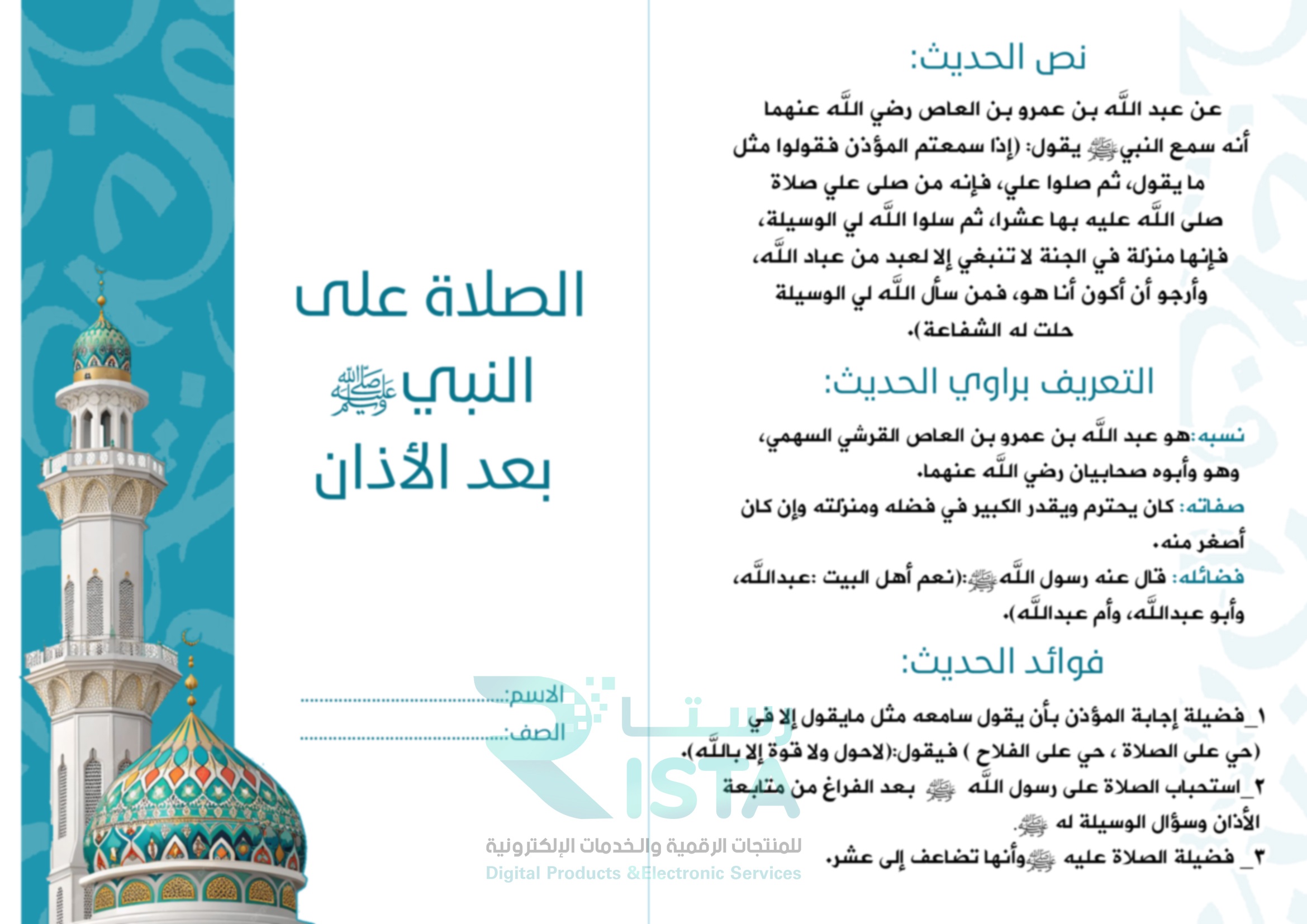 مطوية الصلاة على النبي صلى الله عليه وسلم بعد الأذان دراسات إسلامية السادس الإبتدائي  الفصل الدراسي الثاني