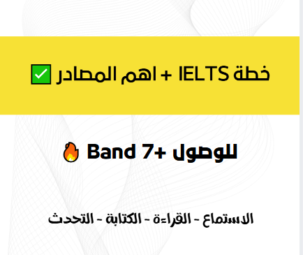 خطة IELTS للوصول الى Band +7 مع اهم المصادر  في ملف واحد ✅