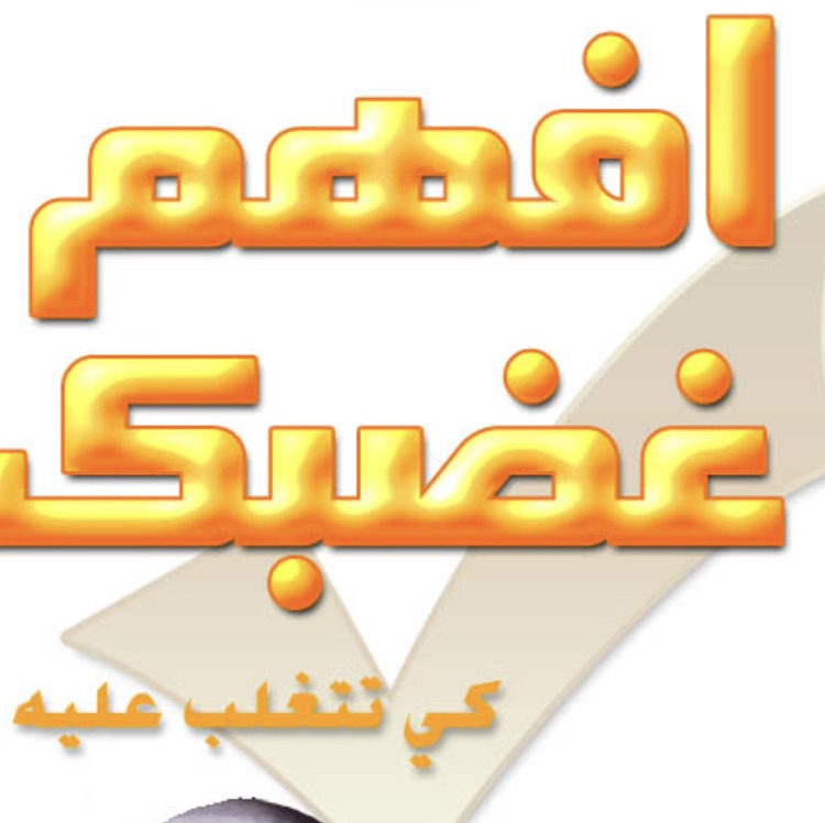 افهم غضبك