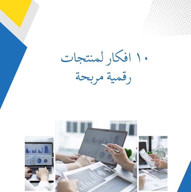 دليل 10 أفكار لمنتجات رقمية مربحة