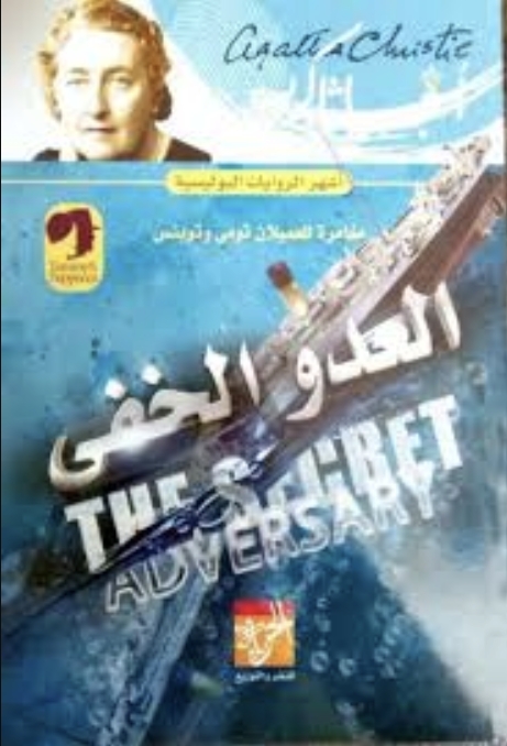 رواية العدو الخفي - 1922