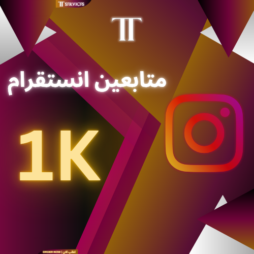 زيادة متابعين انستقرام (1000)