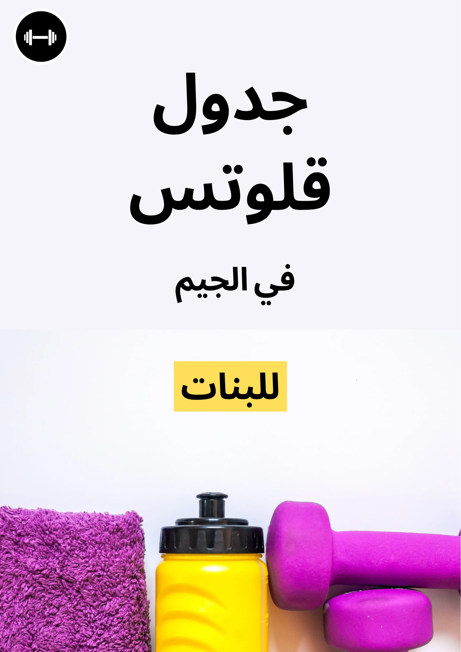 جدول قلوتس للجيم