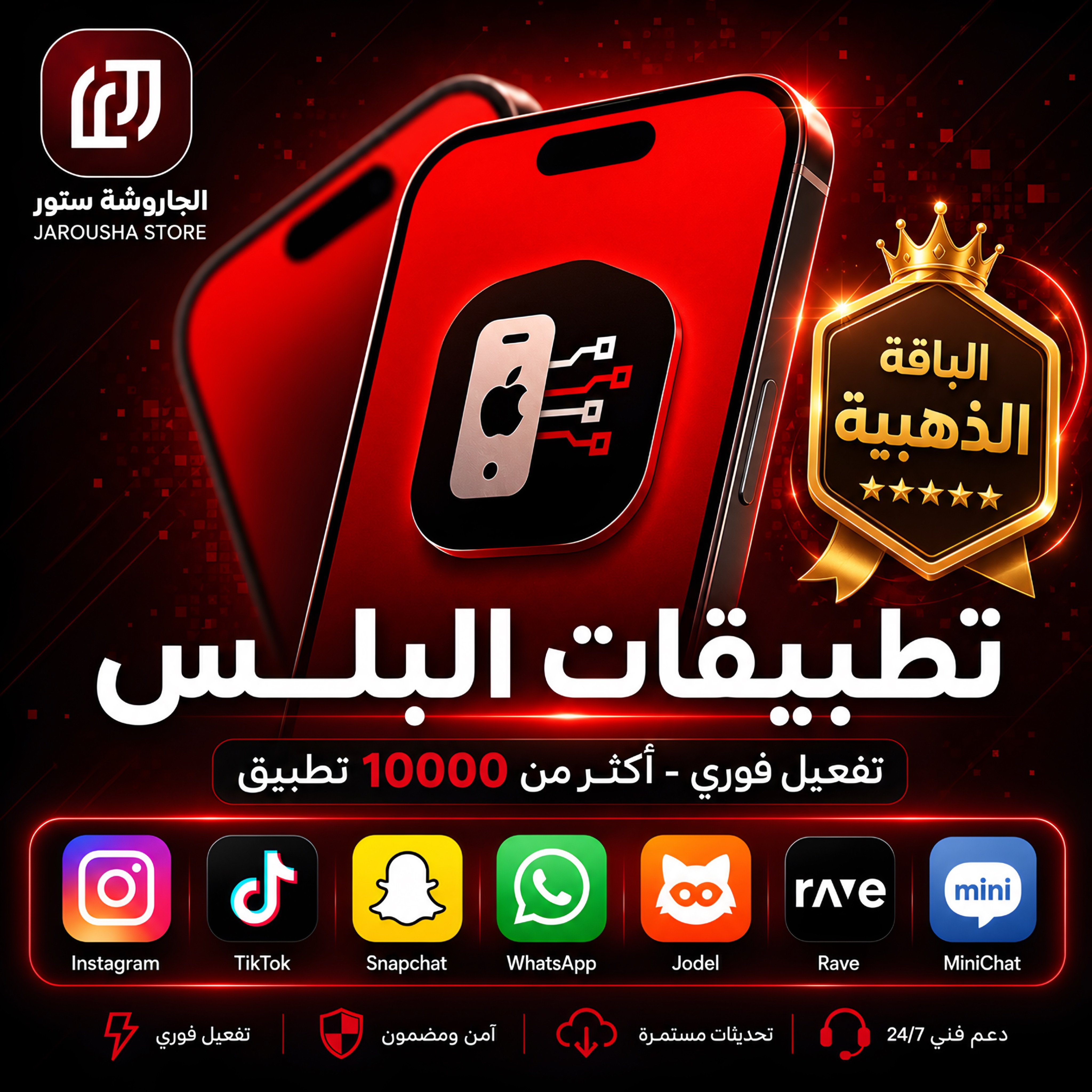 اشتراك تطبيقات بلس للايفون الباقة الذهبية + سناب بلس شهر