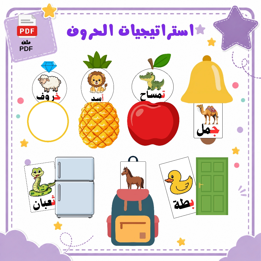 استراتيجيات الحروف العربية من الألف إلى الخاء | ملف جاهز للطباعة