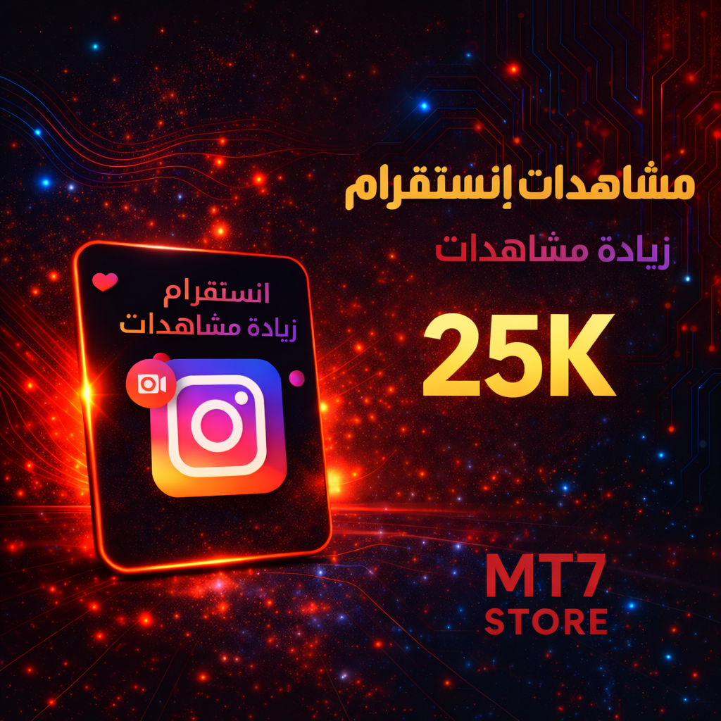 مشاهدات إنستقرام 25K