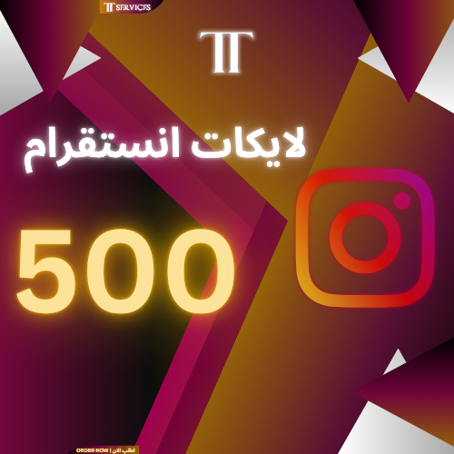 زيادة لايكات انستقرام 500 (خدمة مجانية)