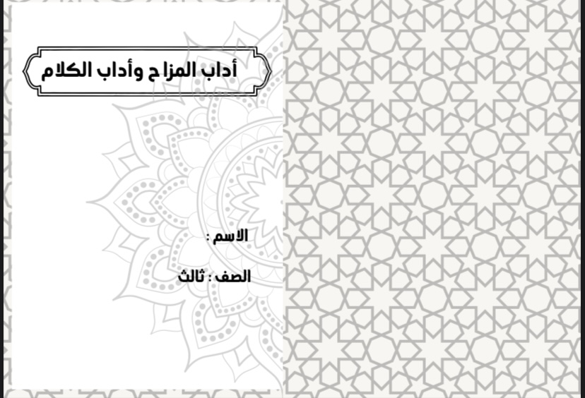 اسلامية اداب المزاح والكلام