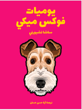 يوميات فوكس ميكي