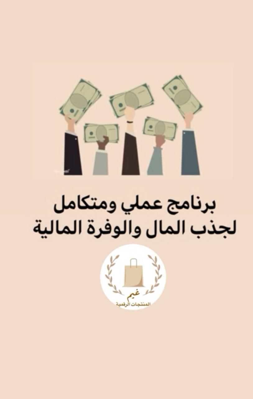 برنامج لجذب المال والوفرة المالية