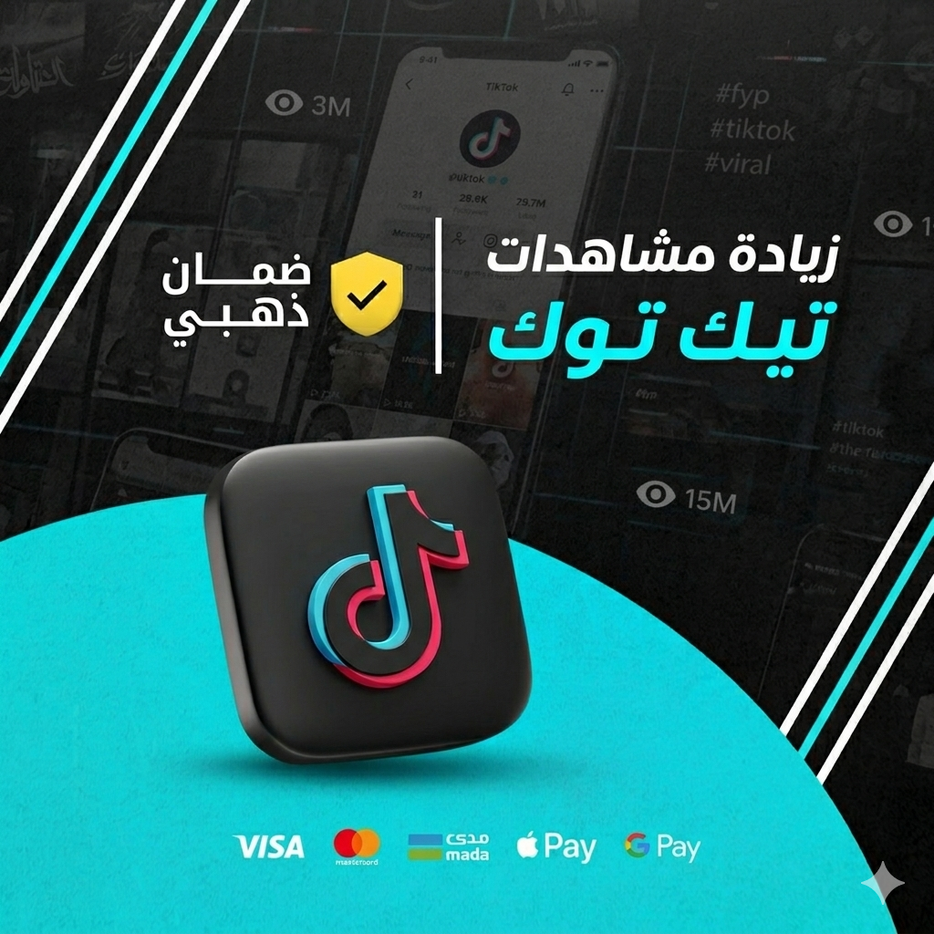 زيادة مشاهدات تيك توك