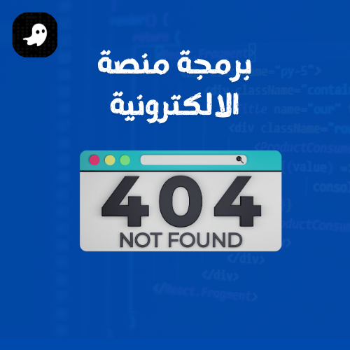 برمجة المنصات الإلكترونية