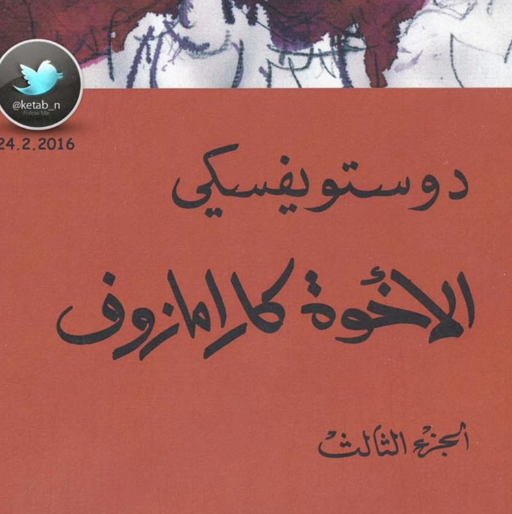 الأخوة كارامازوف 3