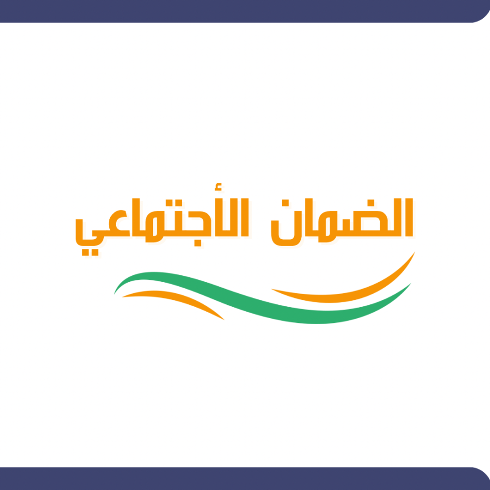 التقديم للضمان الاجتماعي
