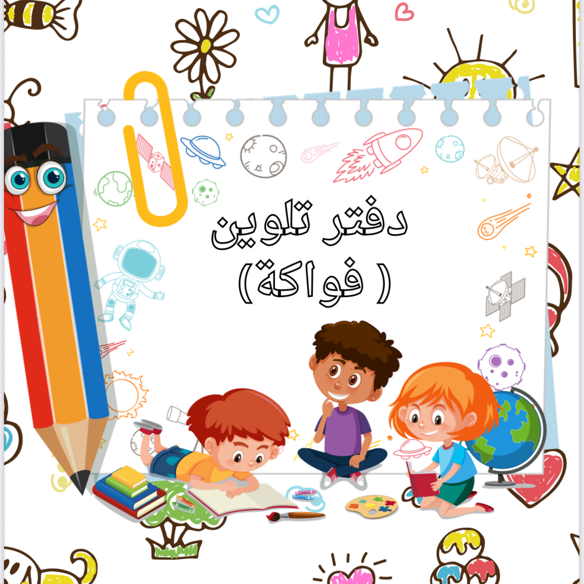 دفتر تلوين ( الفواكة )