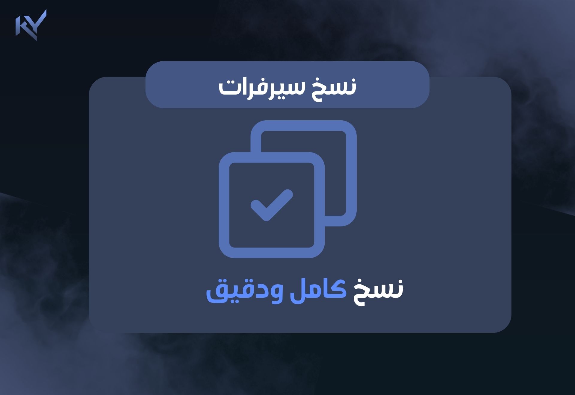 نسخ سيرفرات