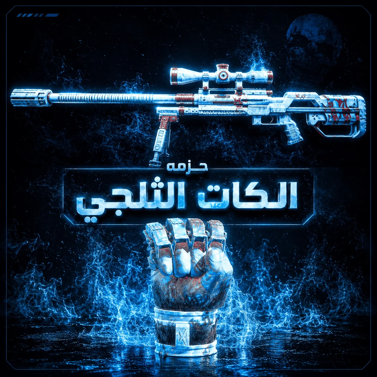 الكات الثلجي
