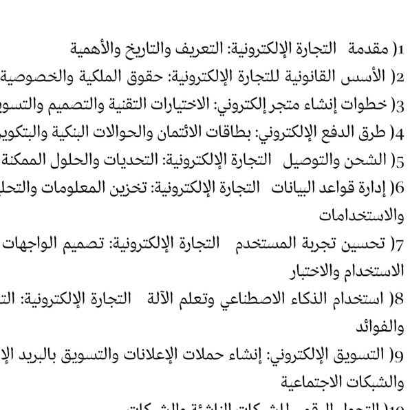 أساسيات وأدوات التجارة الإلكترونية