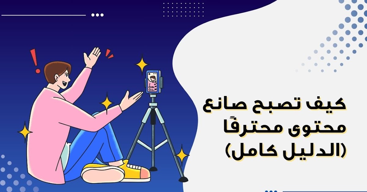 كيف تصبح مؤثر وصانع محتوى ناجح👌⭐️