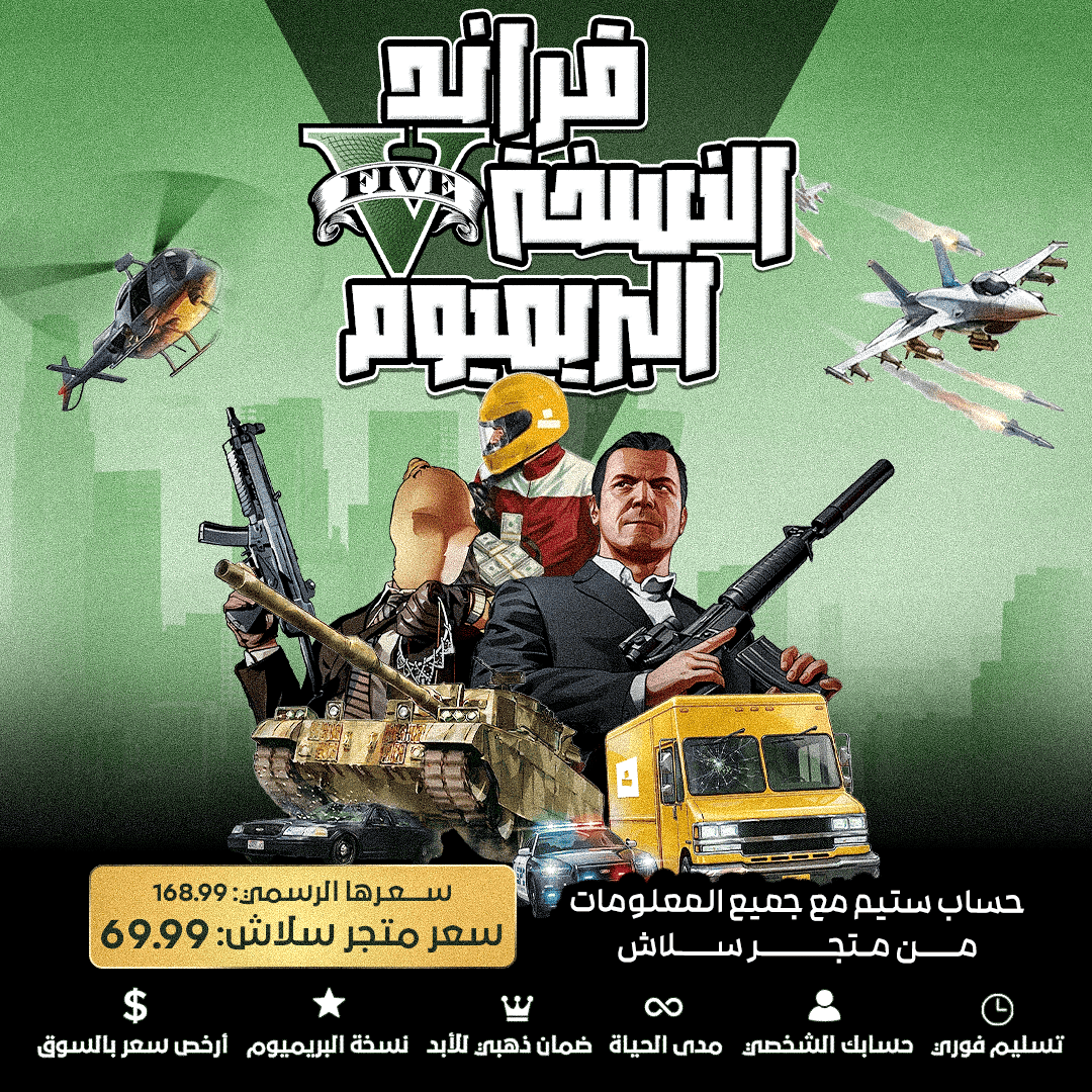 حساب ستيم - قراند 5 نسخة البريميوم (مع جميع المعلومات)