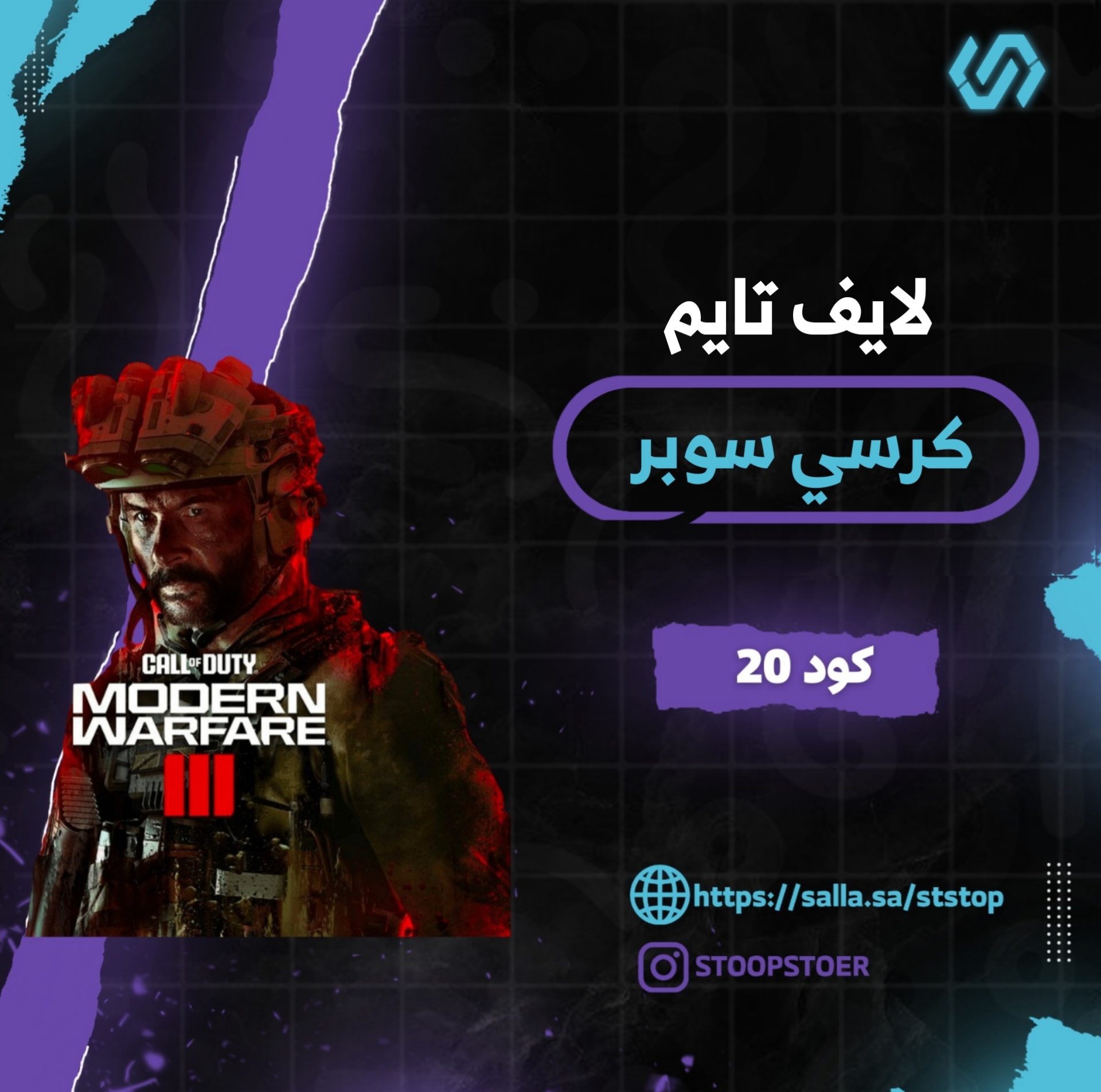 كرسي سوبر كود 20 ( لايف تايم)