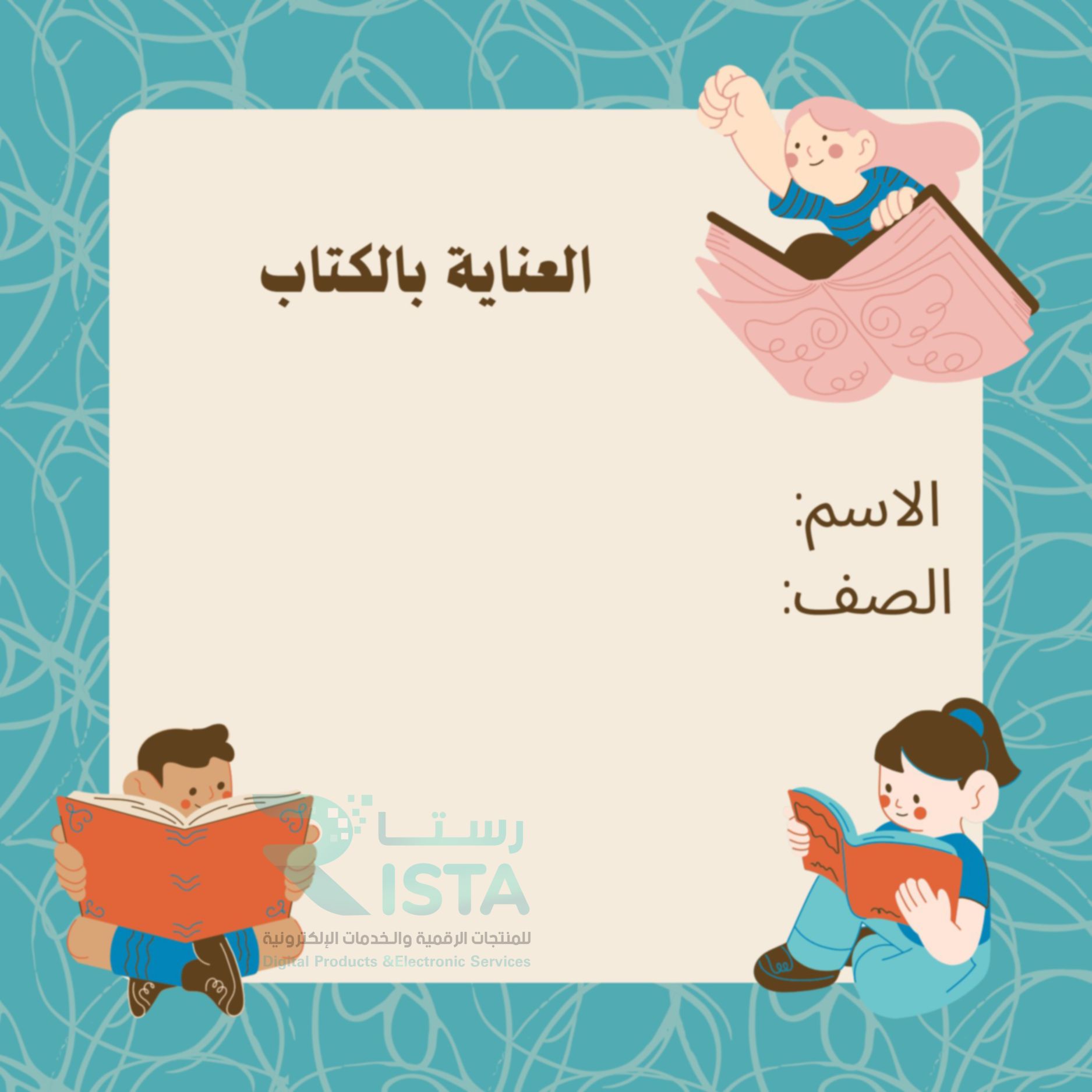 مطوية العناية بالكتاب مهارات أسرية رابع ابتدائي  الفصل الدراسي الثاني