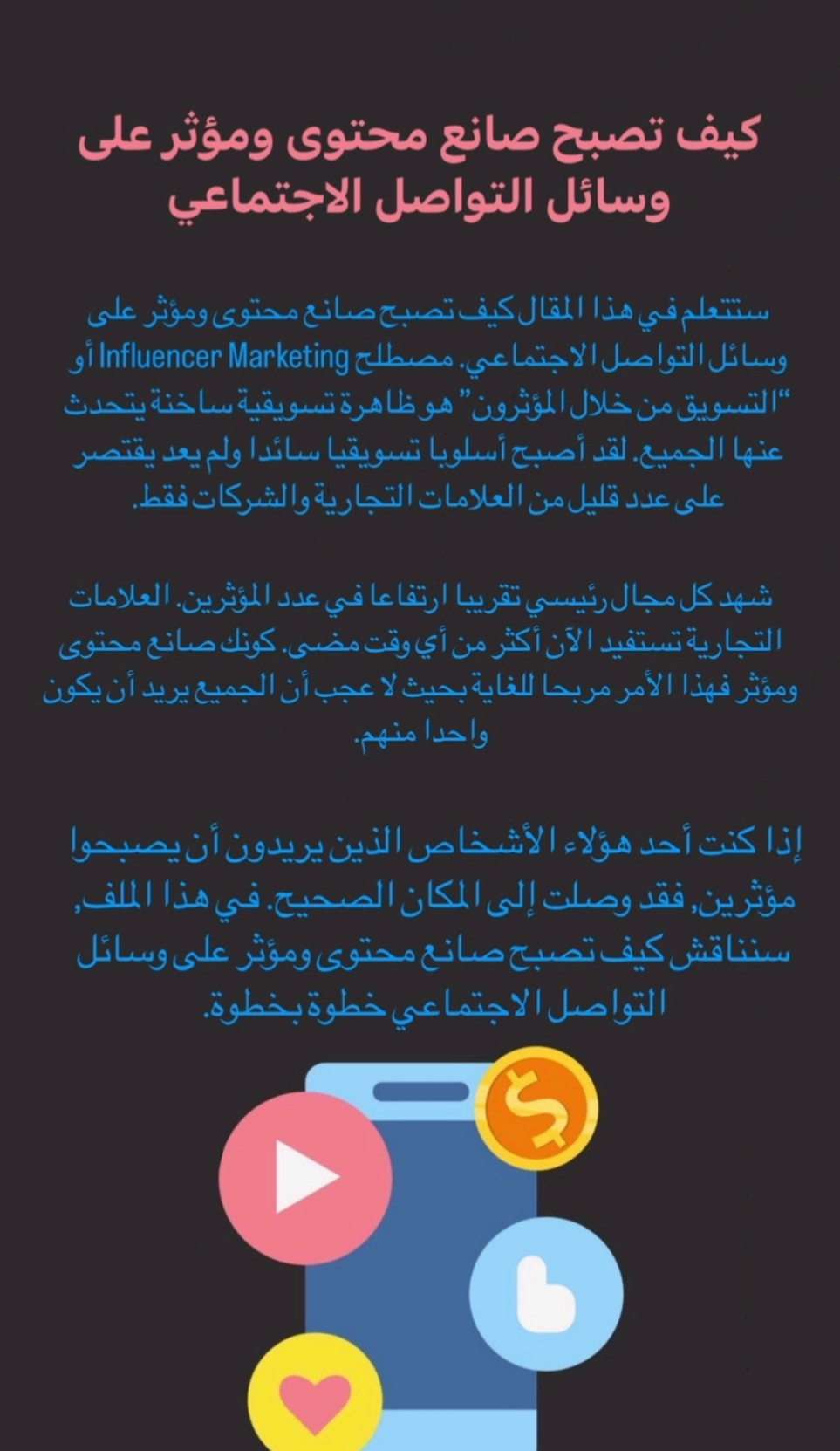 __كيف_تصبح_مؤثر_وتكسب_المال_من_مواقع_التواصل_الاجتماعي_