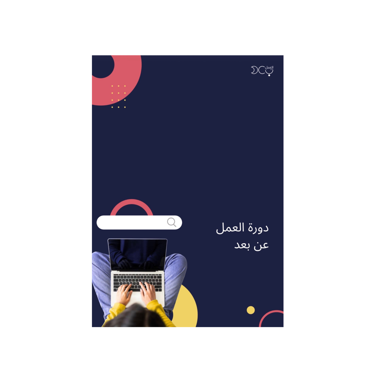 دورة العمل عن بعد