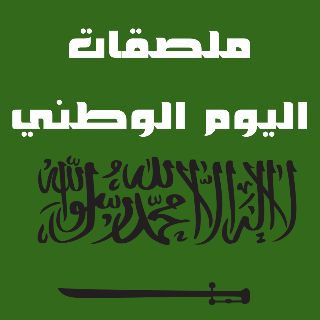 ملصقات سعودية