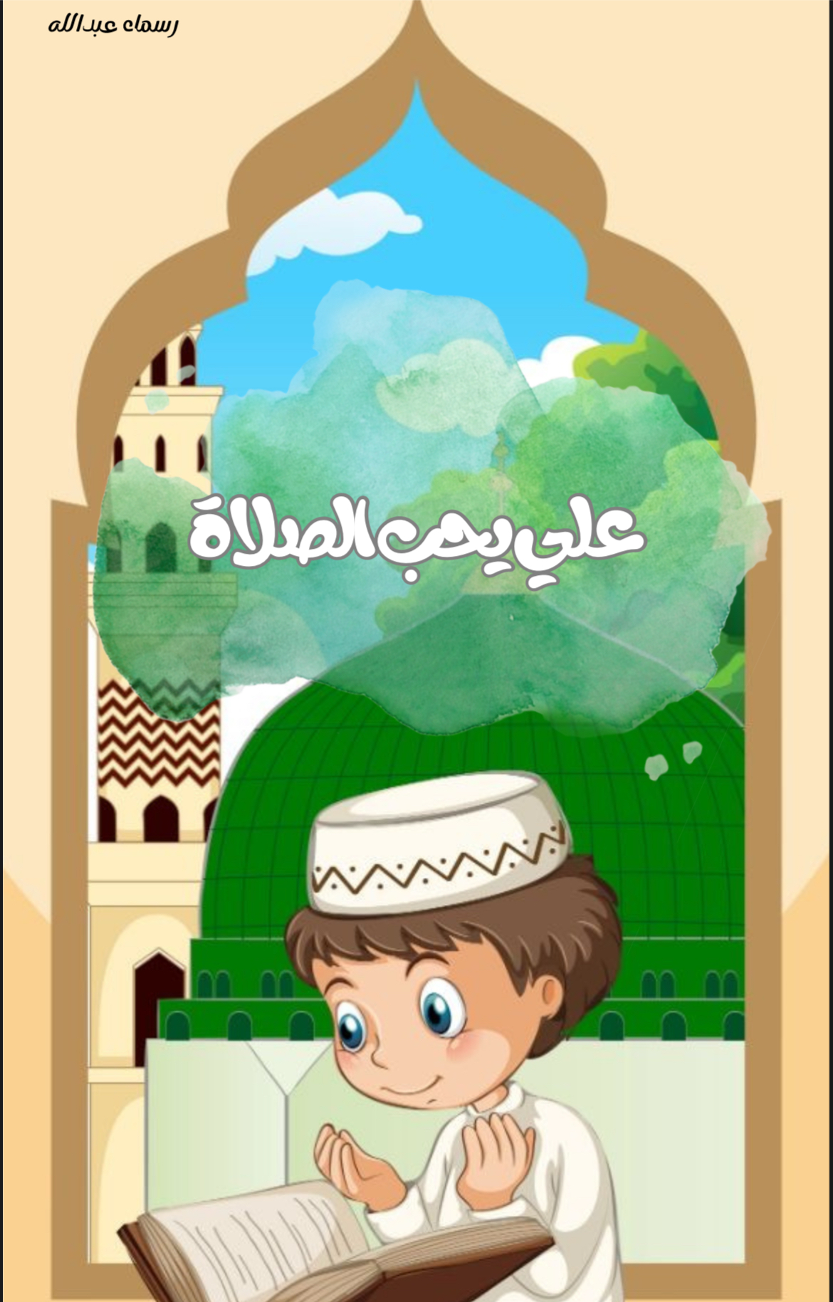 قصة علي يحب الصلاة