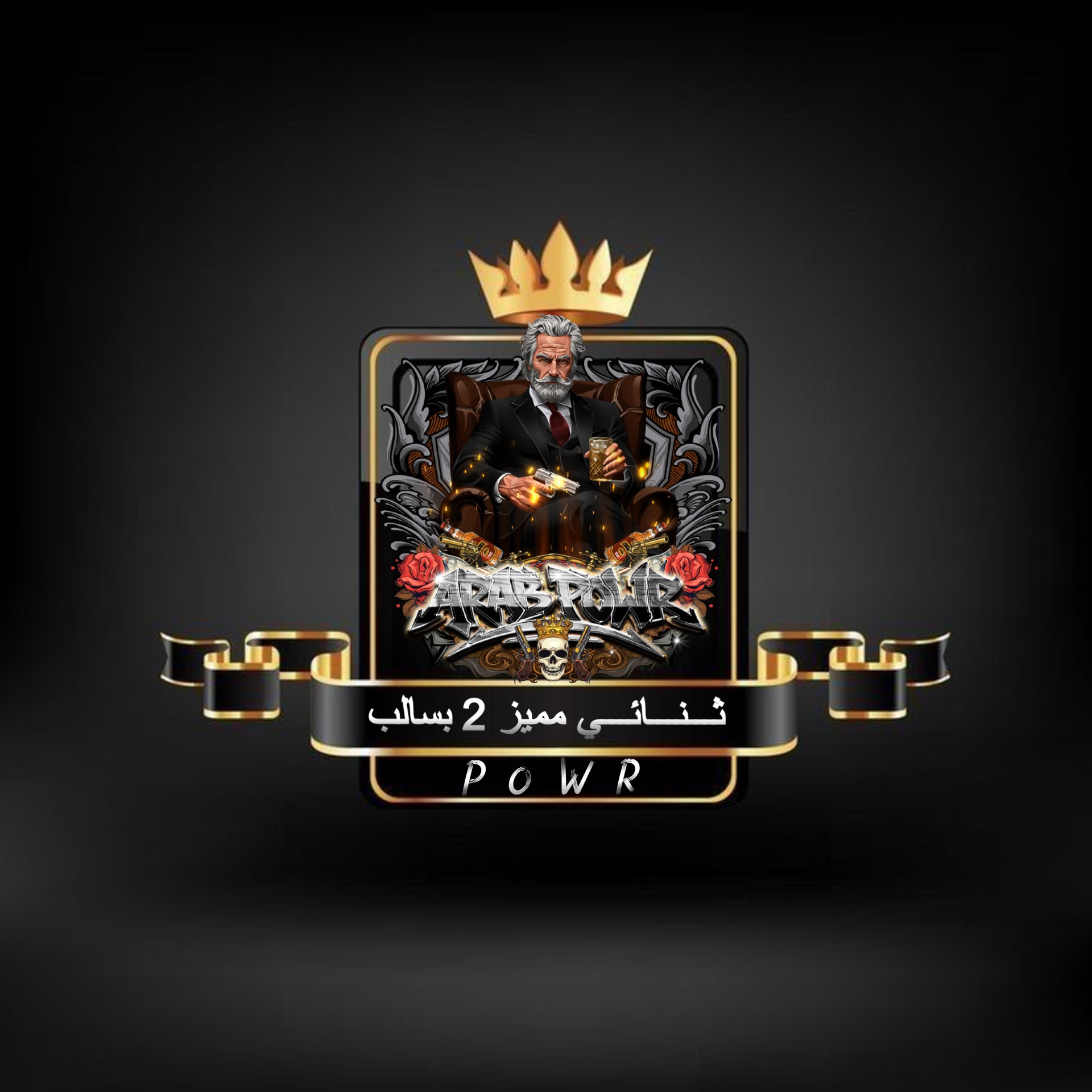 ID :  ثـــنـــائـــي مميز  2  بسالب