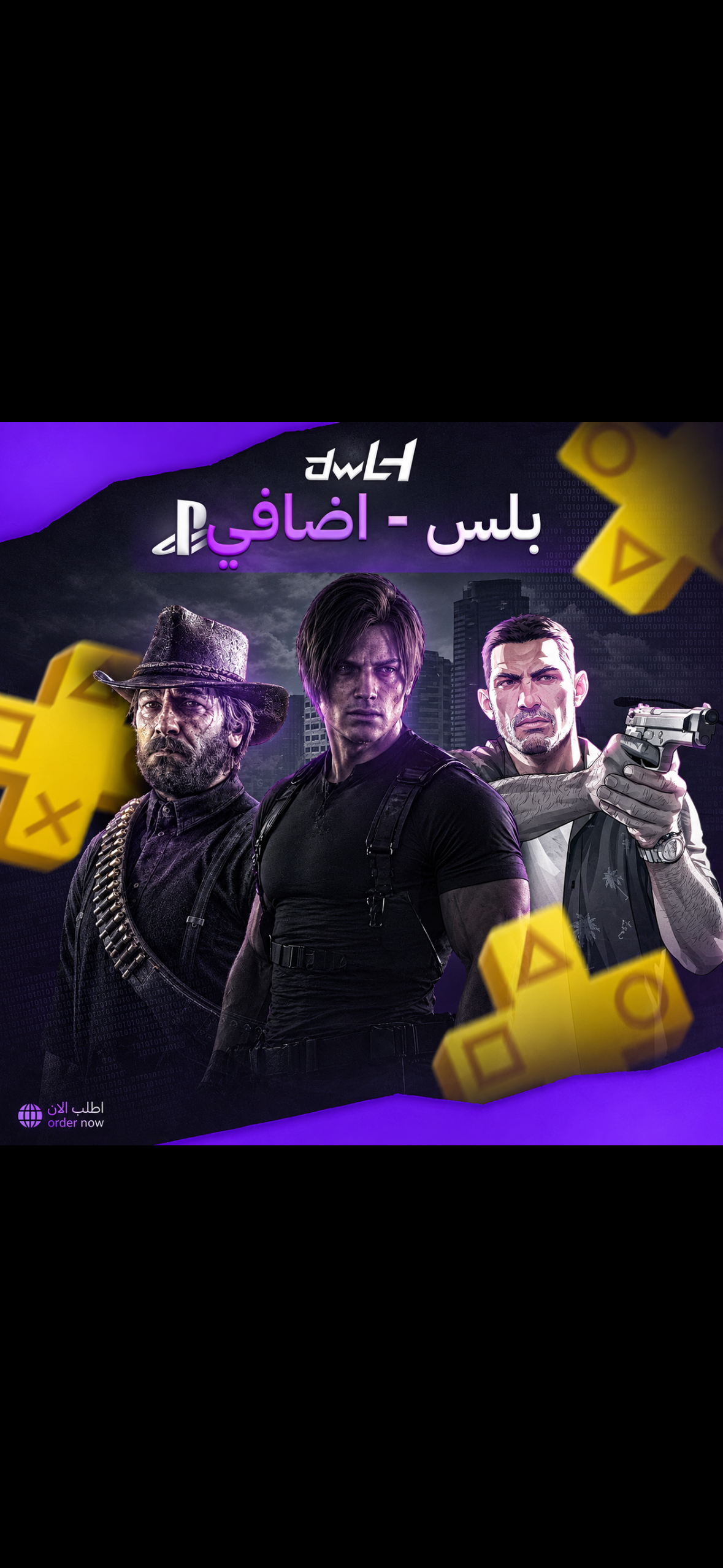 اشتراك بلايستشين بلس ( اضافي )